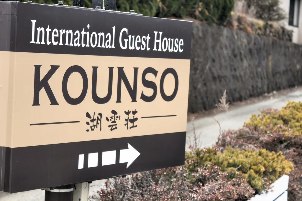 Kounso Hotell Yamanakako Exteriör bild